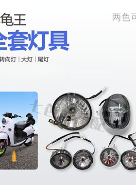 欧版全套红色灯壳电动车摩托车