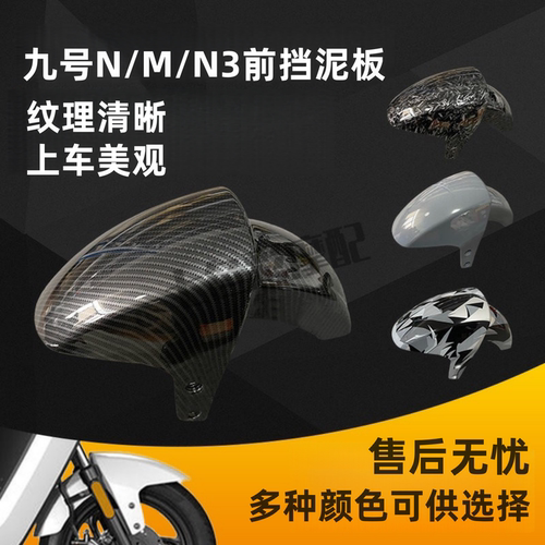 适用9号N系列前挡泥加厚加固