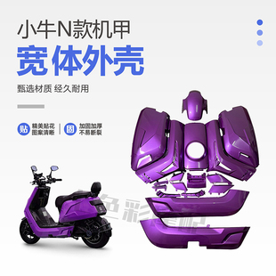 小牛宽体机甲车壳改装 NQI NGT N1外壳烤漆件颜色多选易涂佳 N1S