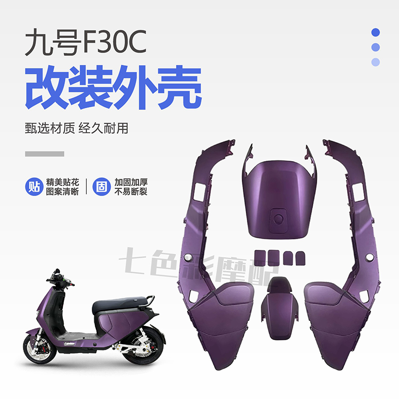 九号F30C改装外壳加厚加固