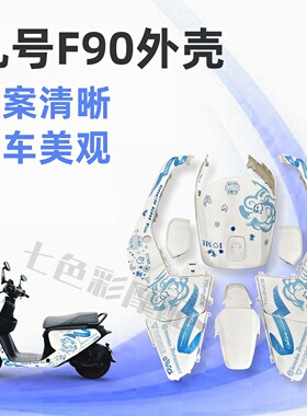 适用九号电动F90/F35/F60/90M全套烤漆件外壳车壳拉花颜色多选