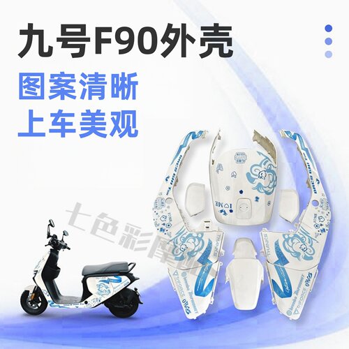 适用F90车壳烤漆件外壳烤漆件