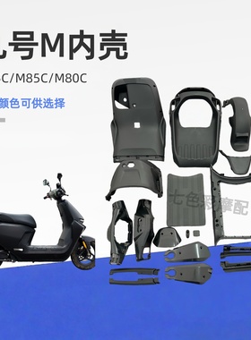 M系列九号M95C/M85C/M80C/电动车PP件黑色塑料内壳前内泥板工具箱