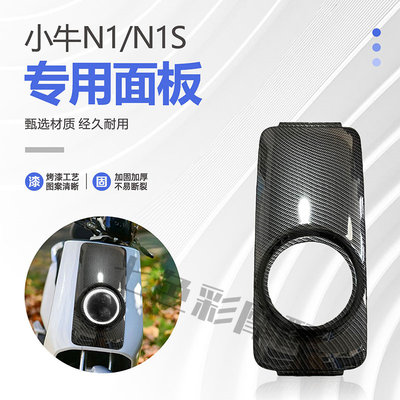 小牛N1/NIS前大灯面板小牛电动改装面板水转印加固加厚颜色可定制