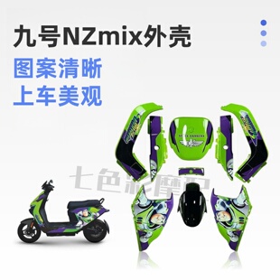 九号NZmix新国标电动车烤漆壳改装 改颜色图案 全套外壳