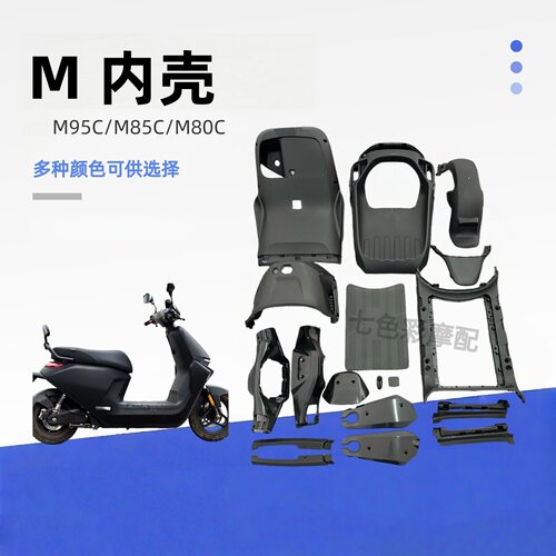 适用9号M系列电动车PP件黑色内壳