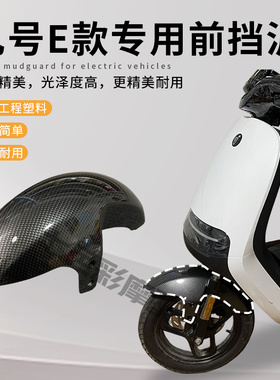 九号E系列电动车前挡泥板 E80/E125/E200P改装碳纤维纹前挡泥瓦