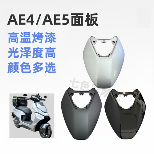 适用AE4/AE5面板烤漆壳颜色多选