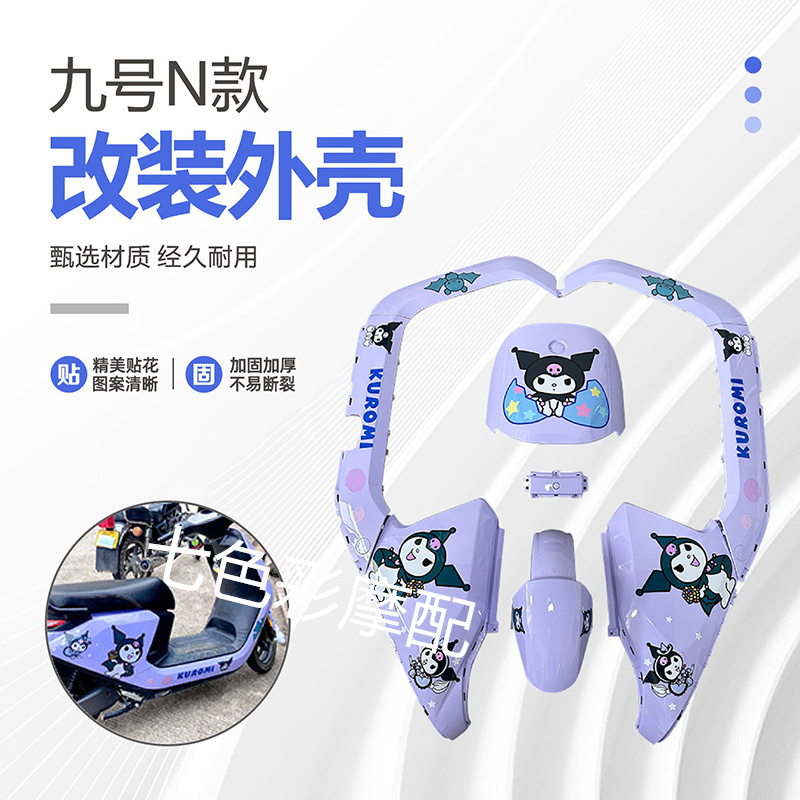 九号N70C/N80C/N90/N90C/N100系列烤漆件 改装烤漆外壳颜色可定制 摩托车/装备/配件 摩托车外壳 原图主图