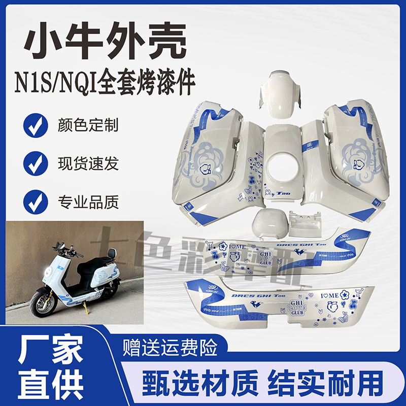 小牛N1sNQi全套烤漆改装彩色外壳