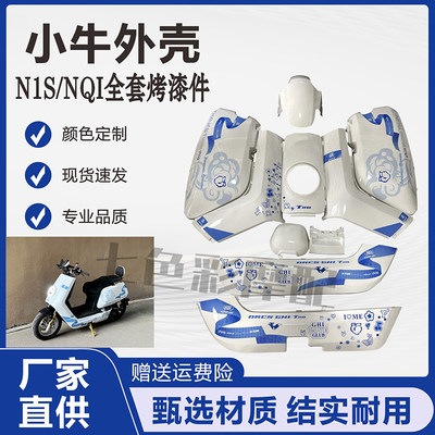 小牛N1sNQi全套烤漆改装彩色外壳