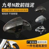 N70 N80 N90 九号电动车前挡泥板 N100改装 碳纤维纹前挡泥瓦
