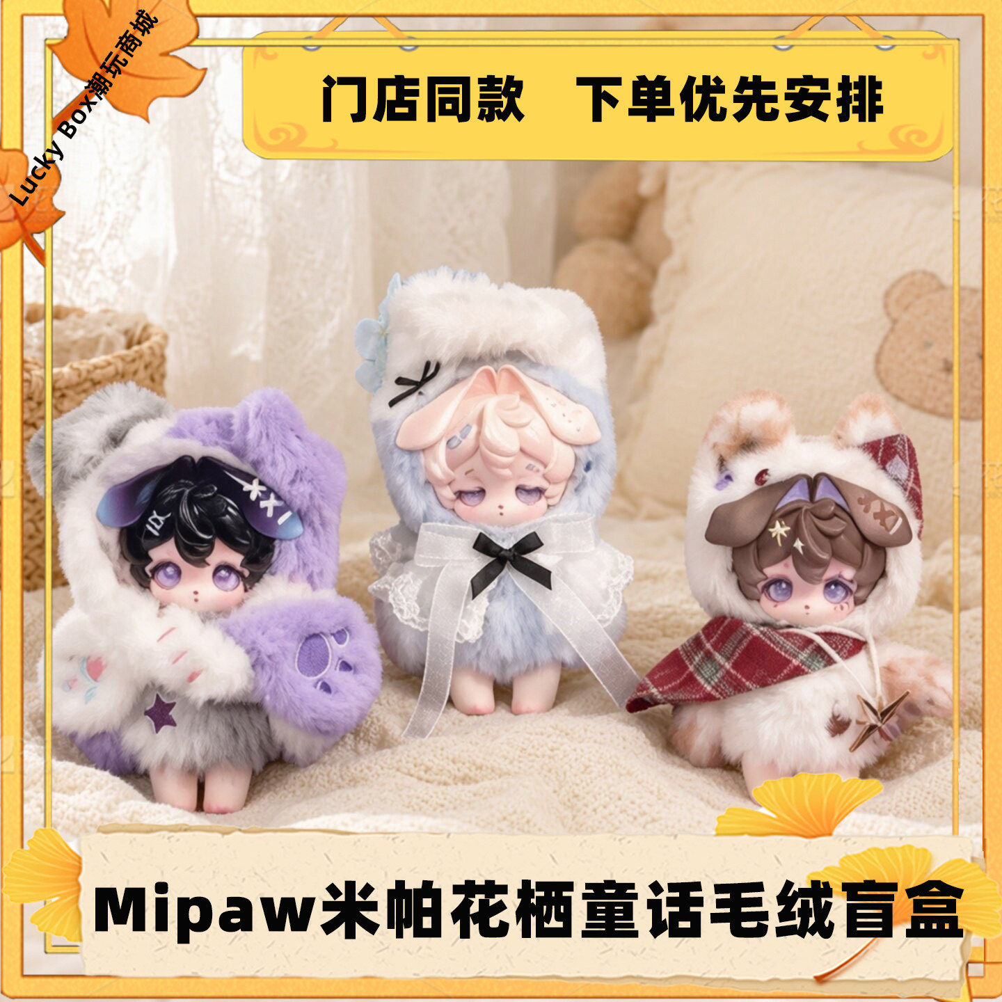 Mipaw米帕花栖童话毛绒盲盒