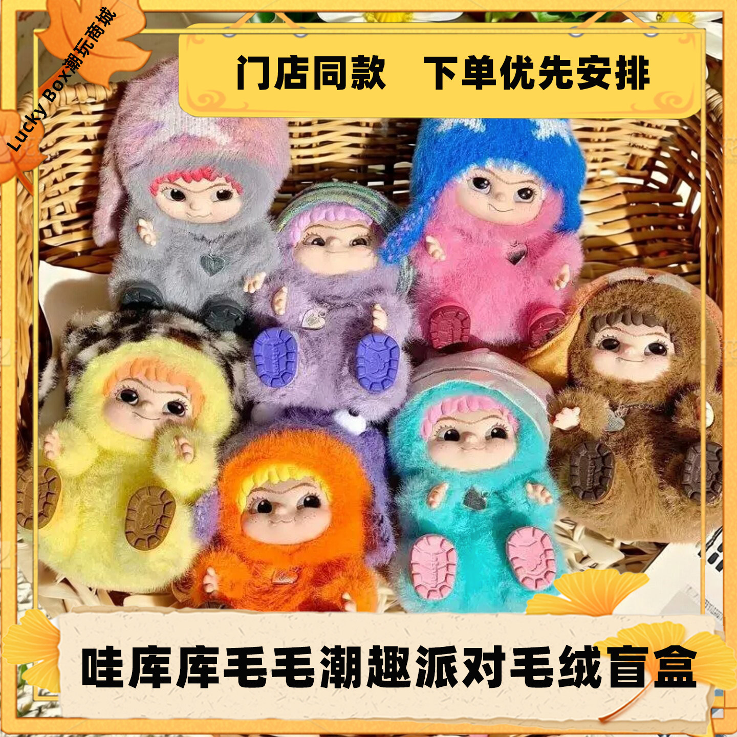毛毛潮趣派对系列哇库库盲盒