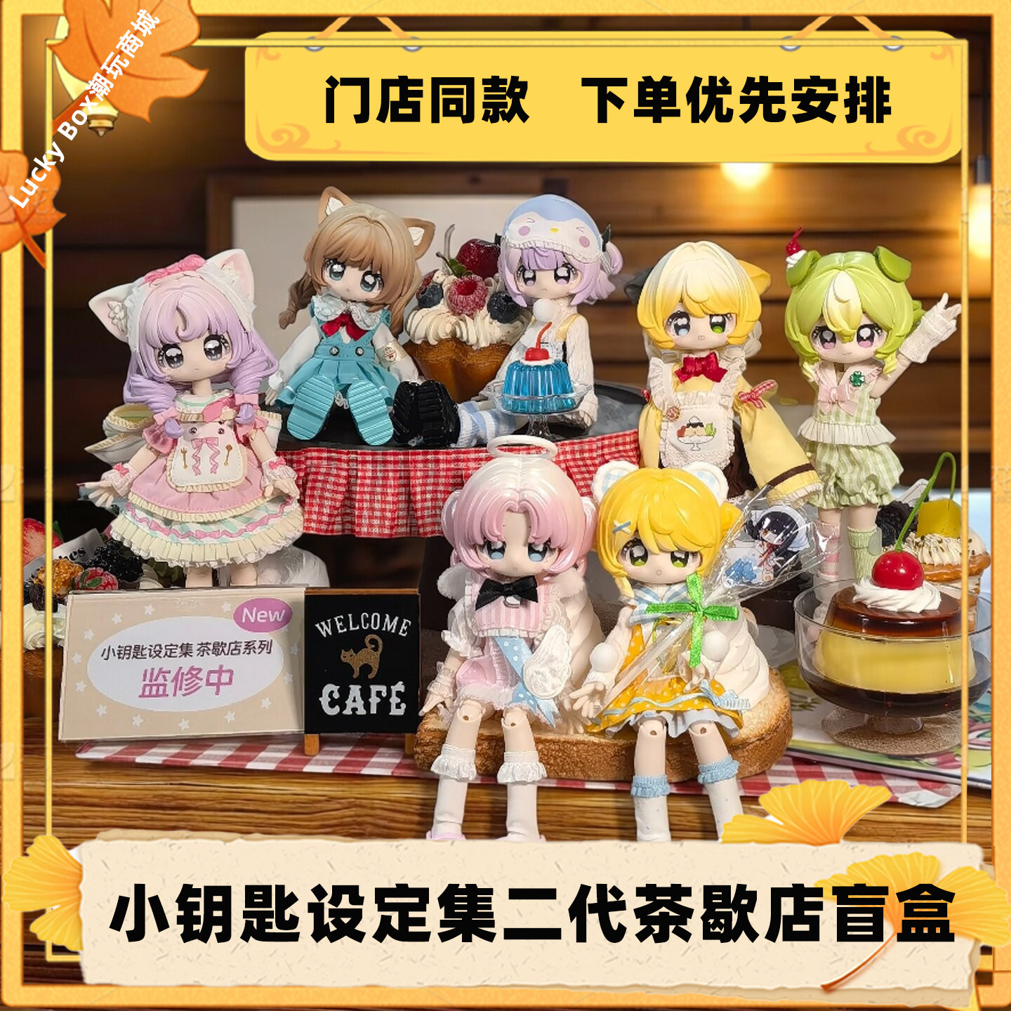 小钥匙设定集二代茶歇店盲盒