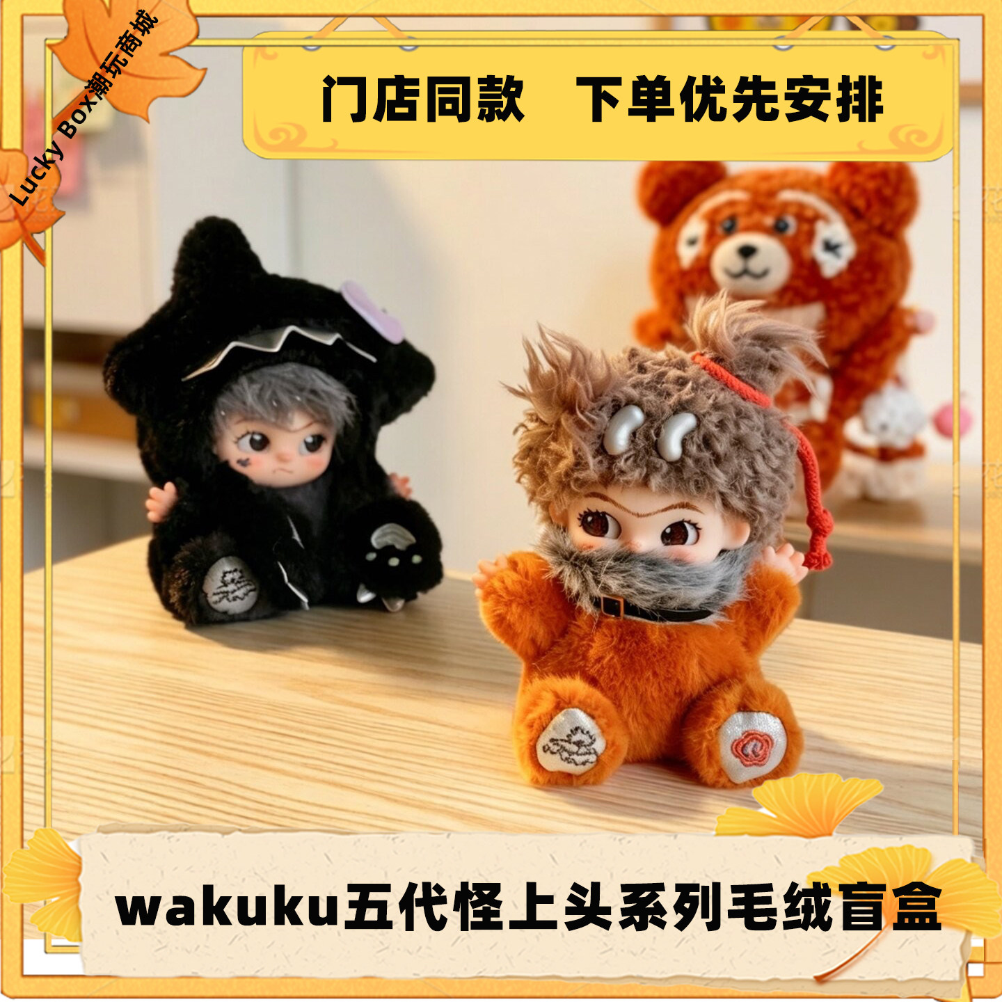 wakuku五代怪上头毛绒盲盒
