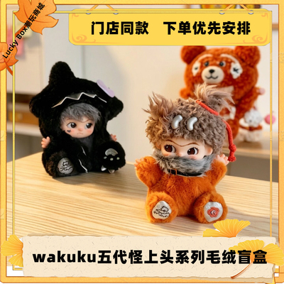 wakuku五代怪上头毛绒盲盒