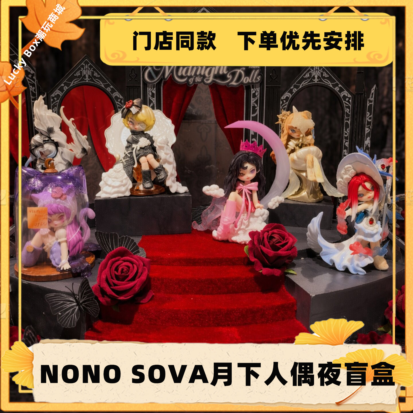 现货NONOSOVA月下人偶夜系列