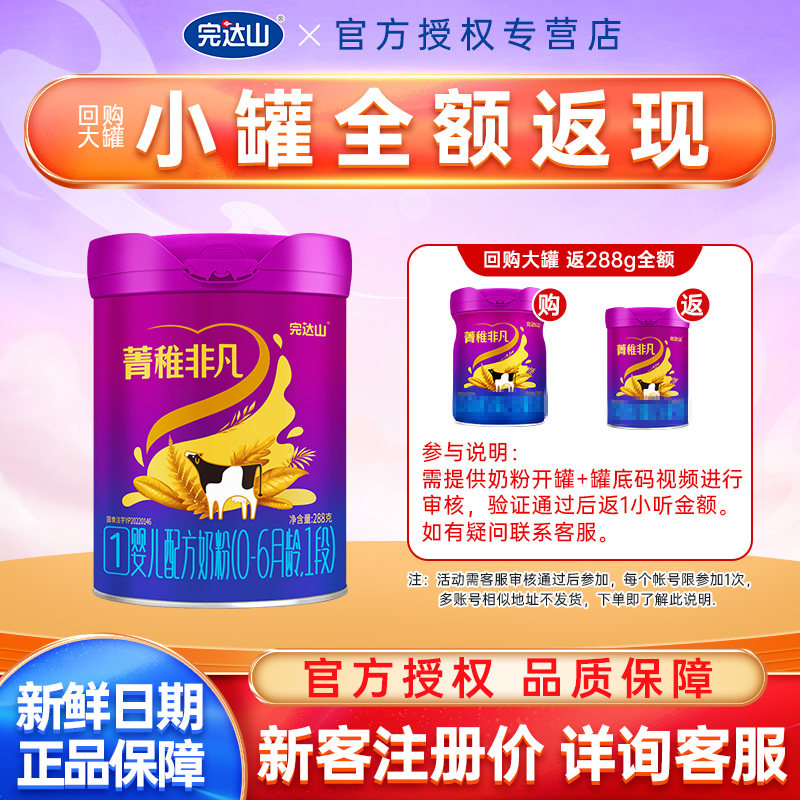 完达山菁稚非凡1段牛奶粉一段0-6个月新生儿奶粉288g/罐图片