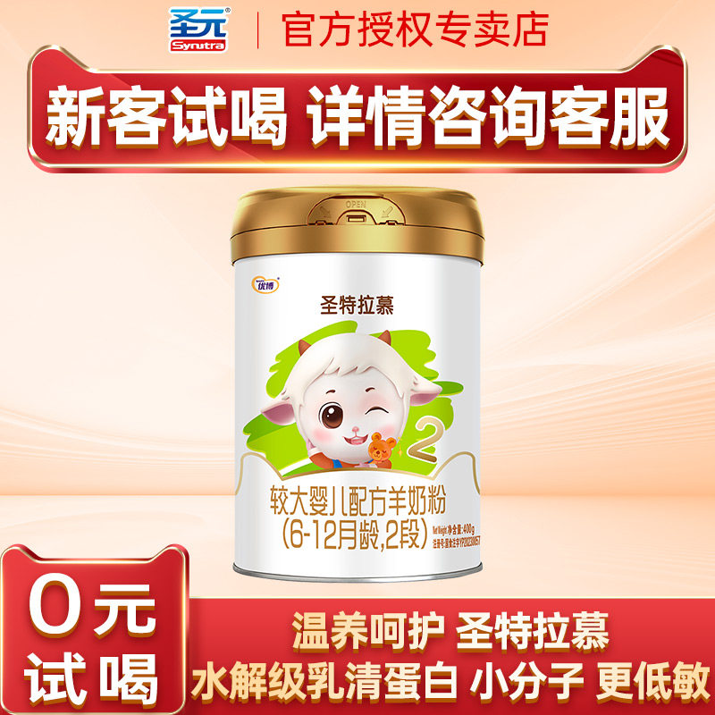 新客试喝】圣元圣特拉慕羊奶粉2段圣元优博羊奶粉婴幼儿二段400克