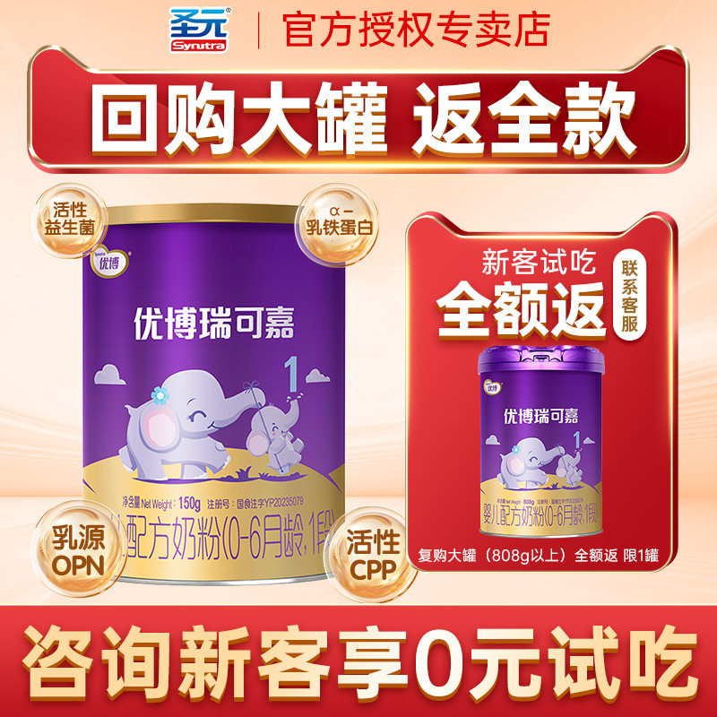 新客试吃】圣元优博瑞可嘉1段奶粉瑞可嘉婴儿奶粉一段150g旗舰店