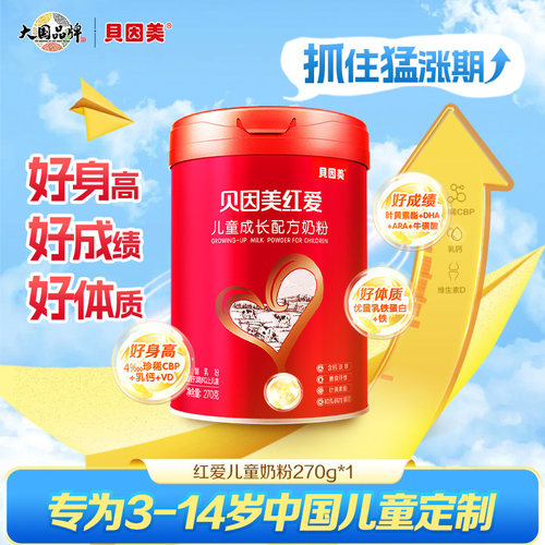 特惠价】贝因美红爱儿童成长奶粉4段营养学生奶粉270g官方旗舰