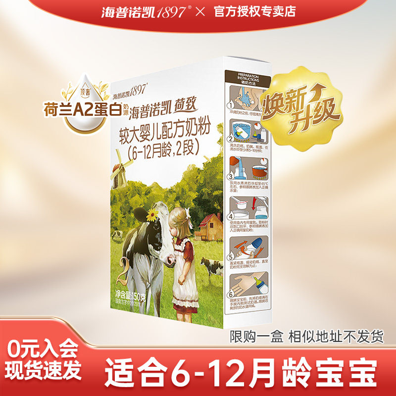 【新客试用】海普诺凯1897奶粉荷致较大婴儿配方2段150g盒装,婴童奶粉,婴幼儿牛奶粉,淘宝优惠券,粉丝福利购,淘宝优惠卷