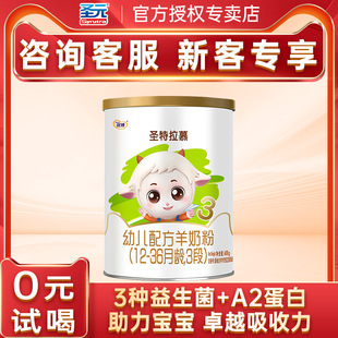 圣元 优博婴幼儿羊奶粉三段400克官方旗舰店 圣特拉慕3段羊奶粉圣元