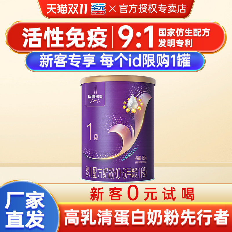 圣元优博瑞慕瑞霂1段婴幼儿配方奶粉150g罐装0-6个月