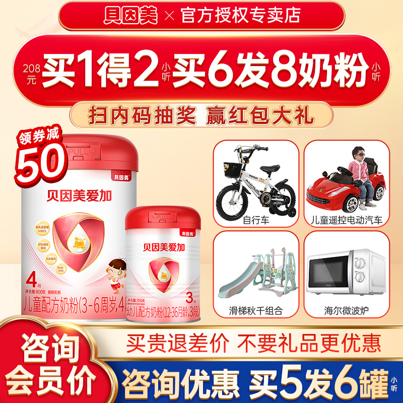 咨询120贝因美爱加4段儿童奶粉