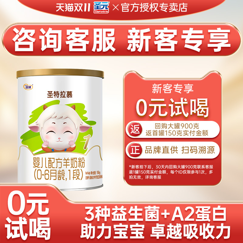 试吃装】圣特拉慕羊奶粉1段圣元优博婴幼儿羊奶粉一段150克旗舰店