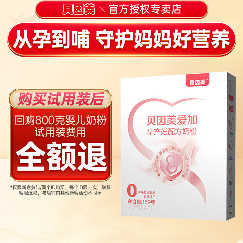 贝因美爱加孕产妇配方奶粉含乳铁蛋白孕妈妈奶粉189g,孕妇装/孕产妇用品/营养,孕产妇奶粉,淘宝优惠券,粉丝福利购,淘宝优惠卷