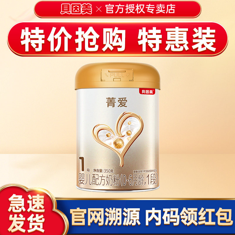 【特惠】贝因美奶粉菁爱1段婴幼儿奶粉350g乳铁蛋白宝宝奶粉一段