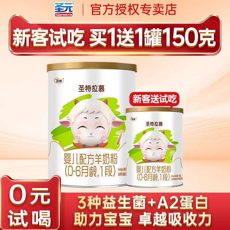 买1送1罐】圣元圣特拉慕羊奶粉1段圣元优博羊奶粉婴幼儿一段400克,婴童奶粉,婴幼儿羊奶粉,淘宝优惠券,粉丝福利购,淘宝优惠卷