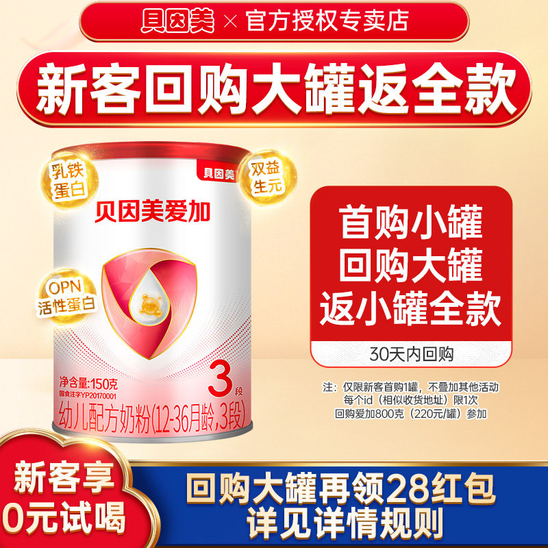 【回购优惠】贝因美奶粉爱加3段婴幼儿奶粉三段150g罐装U先试用