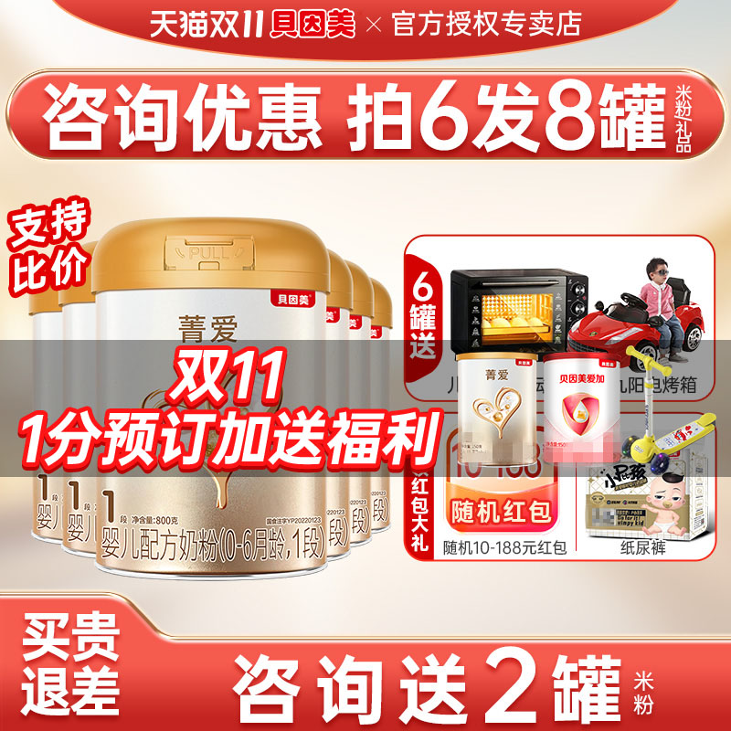 买6发8罐】贝因美菁爱1段奶粉婴幼儿奶粉菁爱一段800g6罐旗舰店