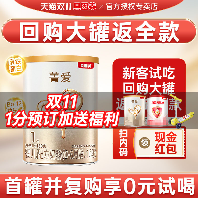 购大罐享会员价】贝因美奶粉菁爱1段婴幼儿配方奶粉一段150g试吃