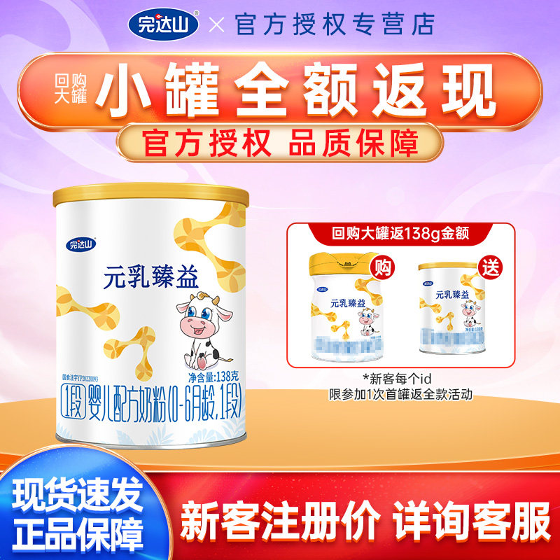 【新客试吃】完达山元乳臻益1段奶粉138g宝宝婴幼儿奶粉一段官方