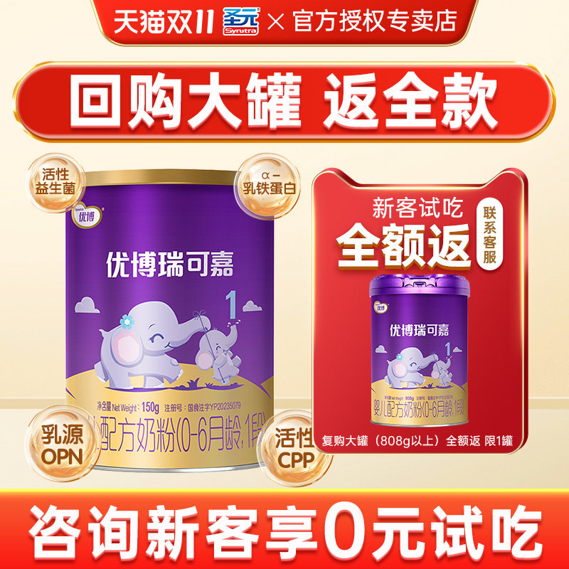 新客试吃】圣元优博瑞可嘉1段奶粉瑞可嘉婴儿奶粉一段150g旗舰店
