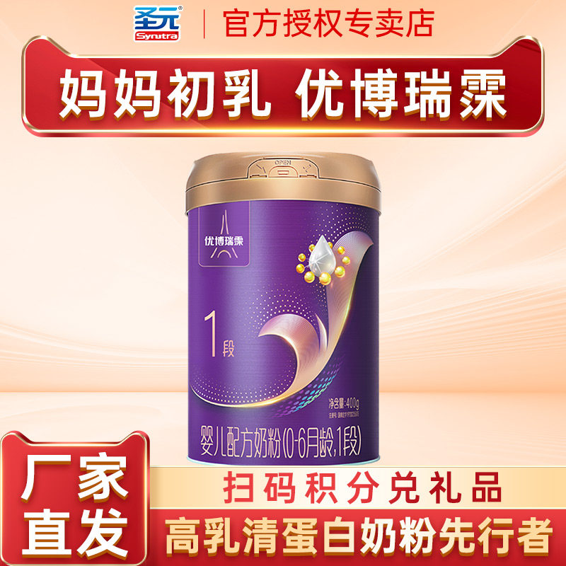 圣元优博瑞霂奶粉一段婴儿配方奶粉(0-6月龄,1段)-400g听装