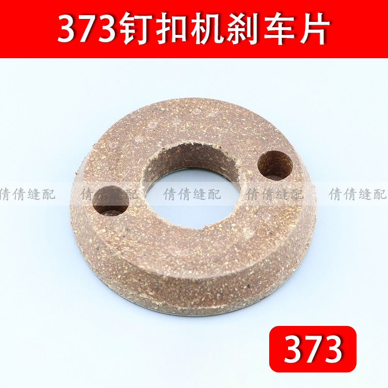 MB373钉扣机刹车片传动摩擦圈离合圈工业缝纫机配件B1208-372-000