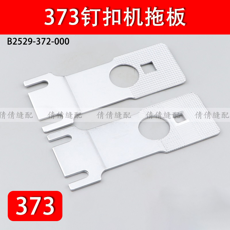 MB373钉扣机拖板钉扣机送料板工业缝纫机配件B2529-372-000
