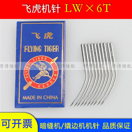 飞虎机针LW×6T暗缝机针撬边机针LW*6T撬裤脚边挑边翘边机针LWx6T