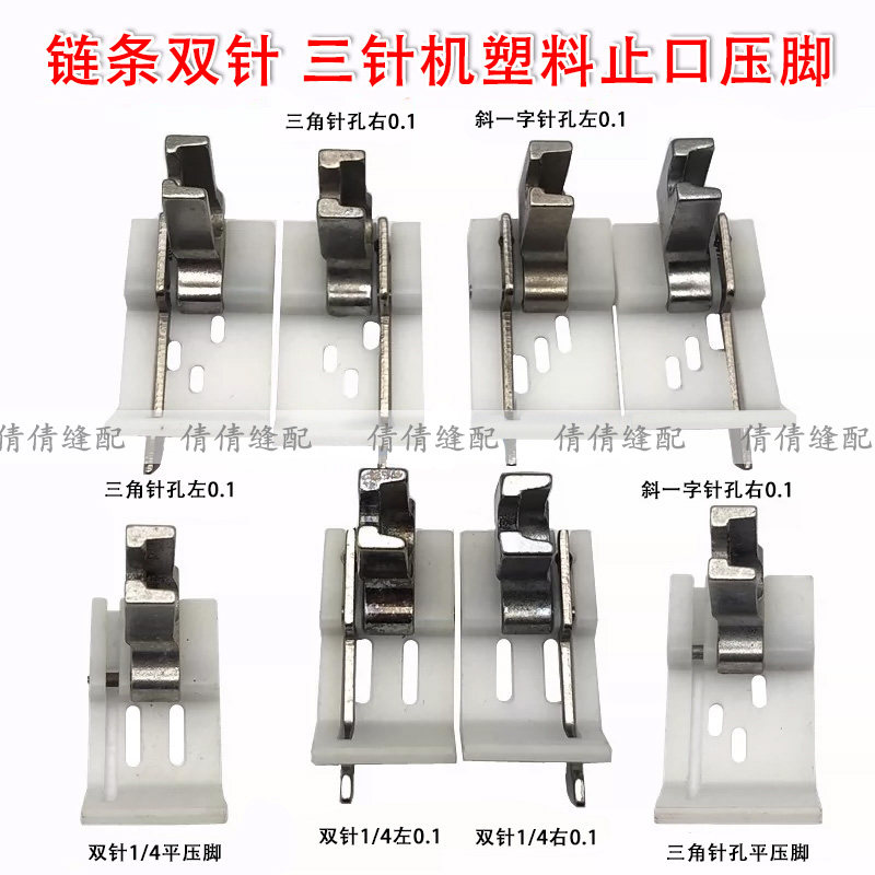 工业缝纫机3800双针双链三针三链双层塑料压脚左右链条车止口压脚