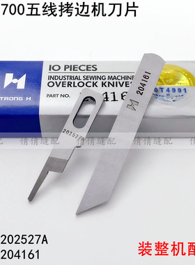 强信700五线拷边机刀片缝纫机202527A打锁边包缝机上下刀片204161