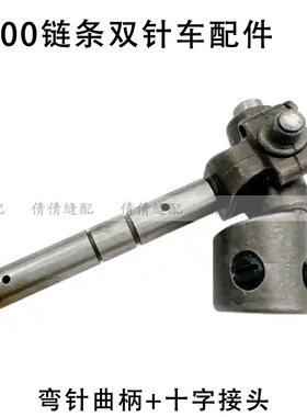 3800链条双针车弯针曲柄+十字接头 弯针曲柄罩壳 工业缝纫机配件