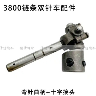 3800链条双针车弯针曲柄+十字接头 弯针曲柄罩壳 工业缝纫机配件