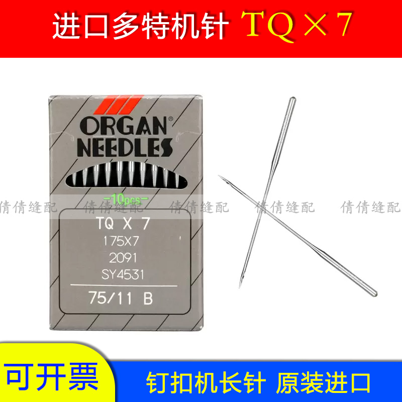 正品进口风琴机针TQX7钉扣机订扣机钉钮机订纽扣机针TQ*7平面长针