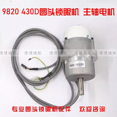 兄弟索特舒普9820圆头锁眼机配件430D套结机主轴电机 马达 装机