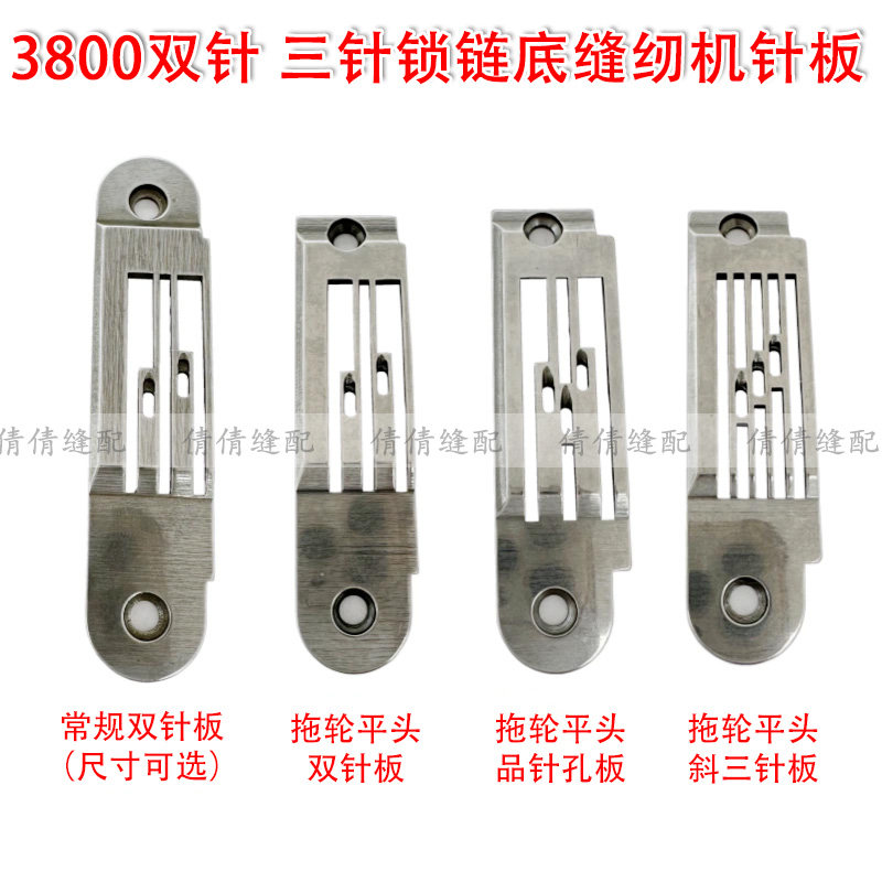 工业缝纫机锁链底斜三针针板图片